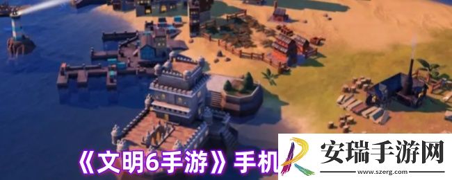 文明6手游要什么配置