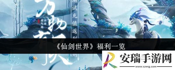 仙剑世界福利有哪些