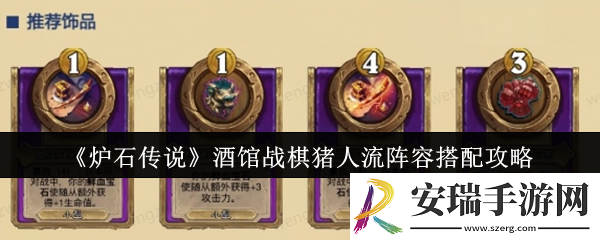 炉石传说酒馆战棋猪人流阵容怎么搭配