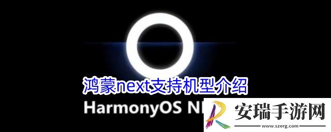 鸿蒙next支持的机型有哪些