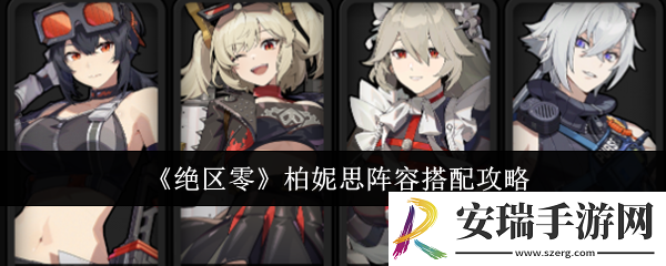绝区零柏妮思阵容怎么搭配