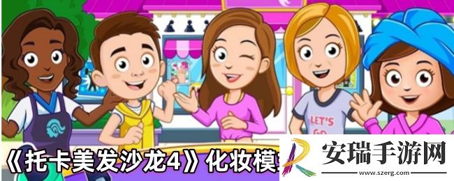 托卡美发沙龙4怎么开启化妆模式