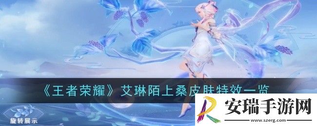 王者荣耀艾琳陌上桑皮肤特效怎么样