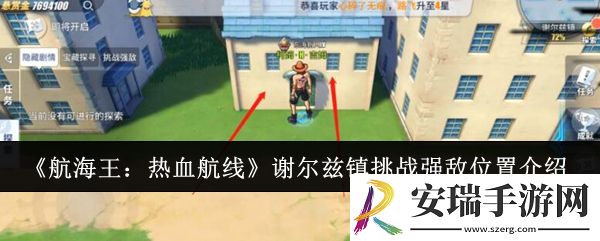 航海王热血航线谢尔兹镇挑战强敌位置在哪里
