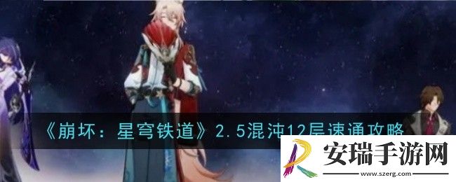 崩坏星穹铁道2.5混沌12层怎么速通