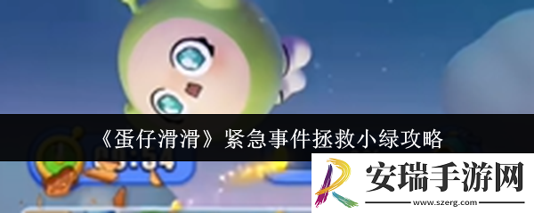 蛋仔滑滑紧急事件怎么拯救小绿