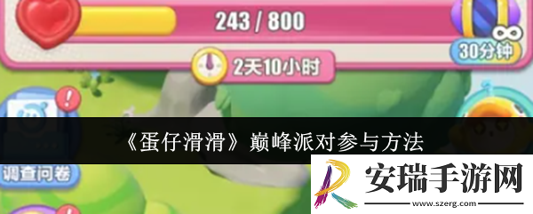 蛋仔滑滑巅峰派对怎么参与