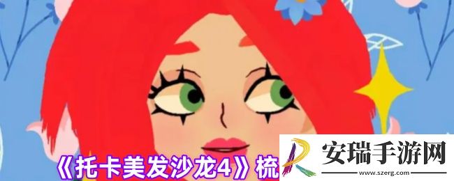 托卡美发沙龙4梳子怎么用