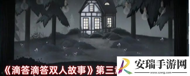 滴答滴答双人故事玩家二第3章怎么过