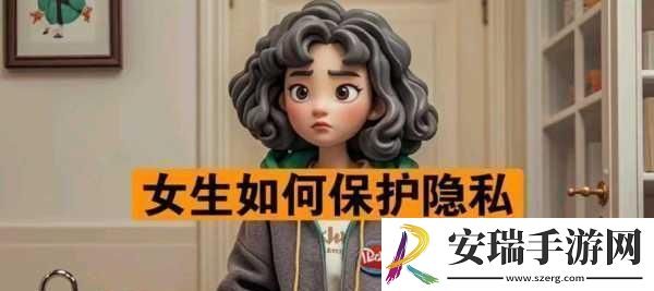 女生会把隐私透露给异性朋友