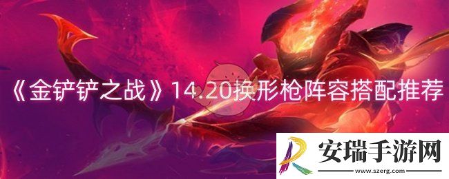 金铲铲之战14.20换形枪阵容怎么搭配