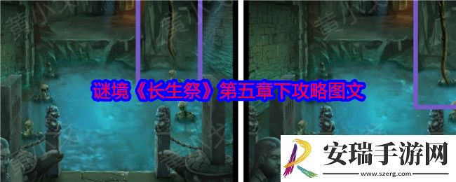 谜境长生祭第五章下攻略图文