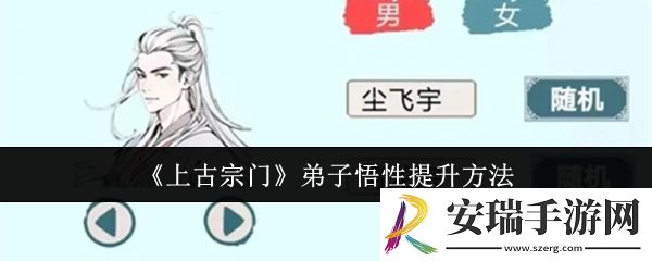 上古宗门弟子悟性怎么提升