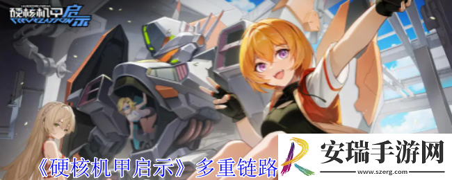 硬核机甲启示多重链路四金装怎么获得