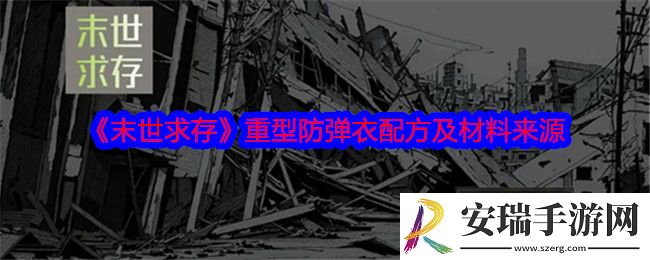 末世求存重型防弹衣怎么获得