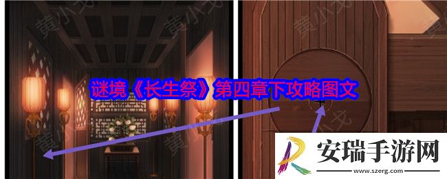 谜境长生祭第四章下攻略图文