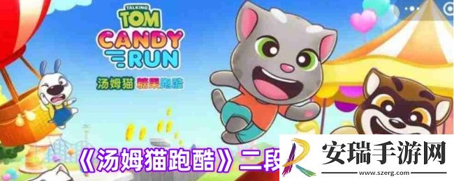 汤姆猫跑酷怎么二段跳