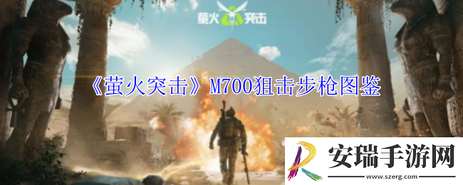 萤火突击M700狙击步枪有什么属性