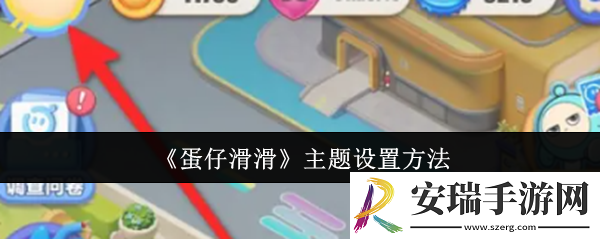 蛋仔滑滑主题怎么设置