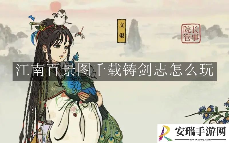 江南百景图千载铸剑志怎么玩