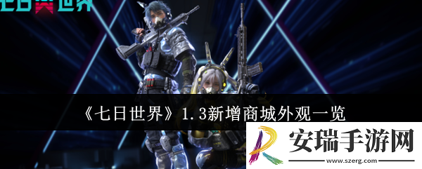 七日世界1.3新增商城外观有哪些