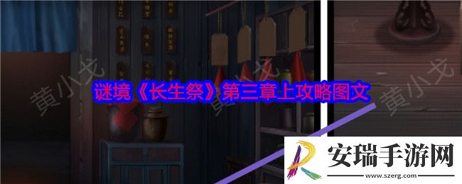 谜境长生祭第三章上攻略图文