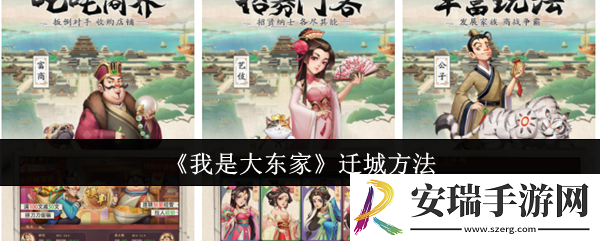 我是大东家怎么迁城