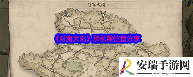 封魔大陆黑松露在哪