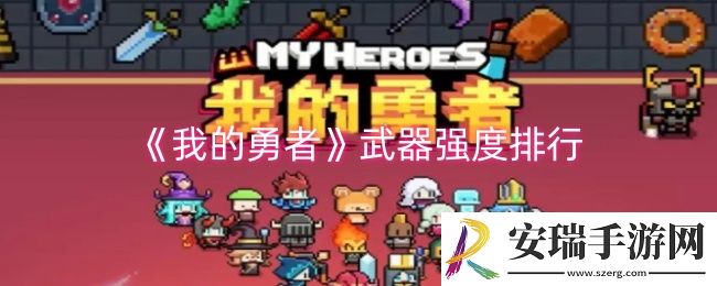 我的勇者什么武器最厉害