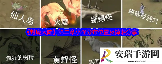 封魔大陆第二章小怪在哪