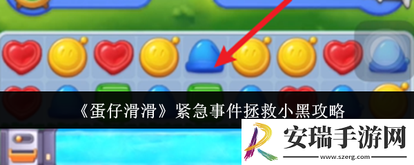 蛋仔滑滑紧急事件怎么拯救小黑