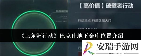 三角洲行动巴克什地下金库位置在哪里