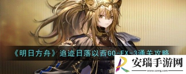明日方舟追迹日落以西GO