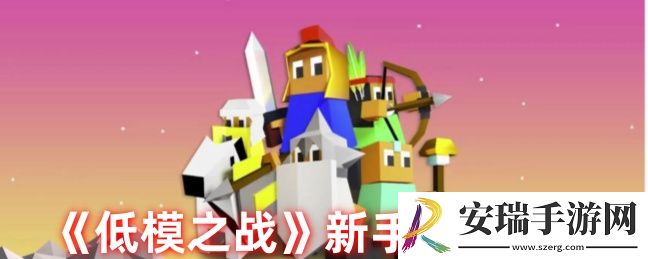 低模之战怎么玩