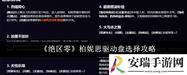 绝区零柏妮思驱动盘怎么选