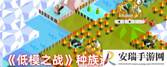 低模之战哪个种族厉害