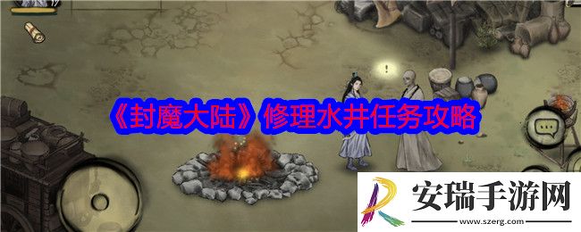 封魔大陆修理水井任务怎么做