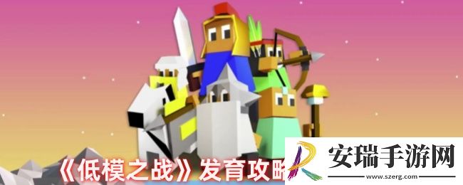 低模之战怎么玩