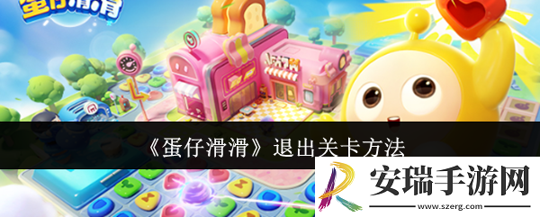 蛋仔滑滑怎么退出关卡