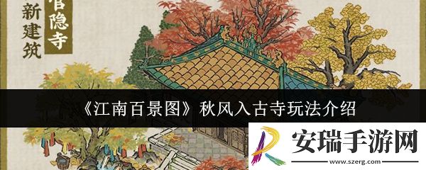 江南百景图秋风入古寺怎么玩