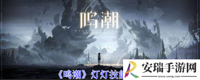 鸣潮灯灯有什么技能
