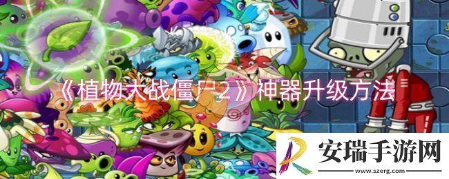 植物大战僵尸2神器怎么升级
