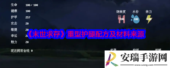 末世求存重型护腿怎么获得