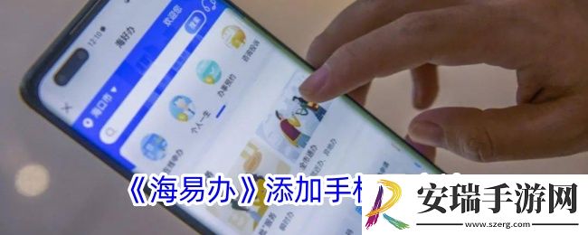 海易办怎么添加手机号