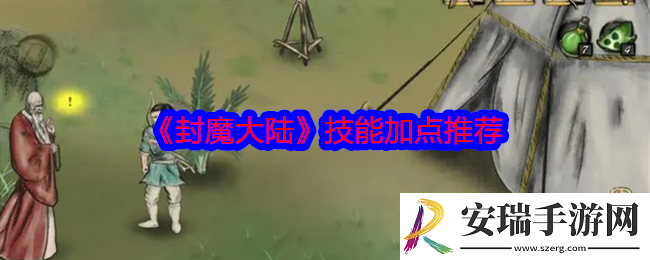 封魔大陆技能怎么加点