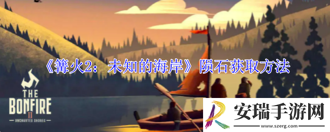 篝火2未知的海岸陨石怎么获得