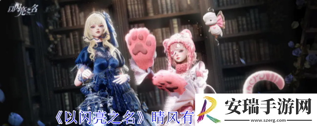 以闪亮之名晴风有约礼包有什么
