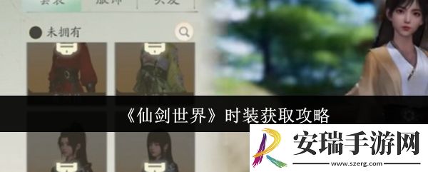 仙剑世界时装怎么获取