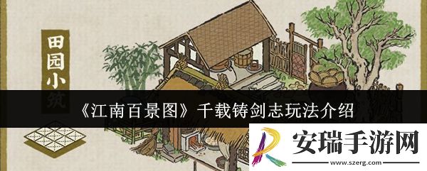 江南百景图千载铸剑志怎么玩