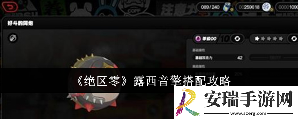 绝区零露西音擎怎么搭配